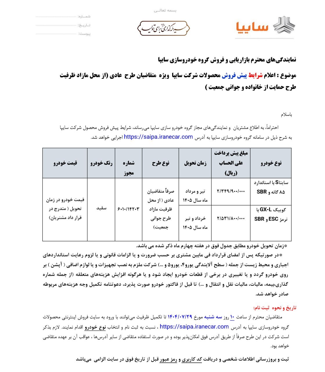 فروش دو خودرو شرکت سایپا از روز سه شنبه (۲۹ مهر ۱۴۰۴) + جزئیات