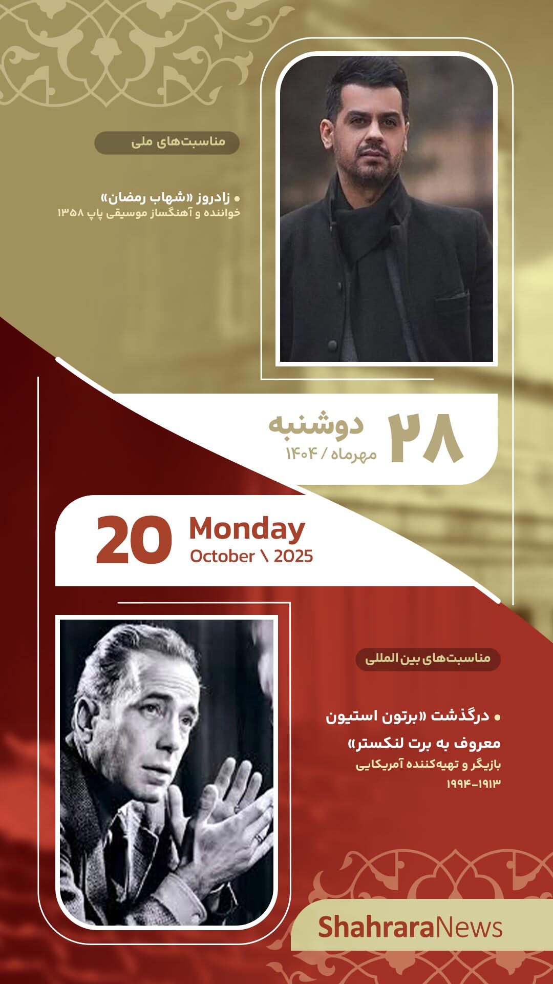 مناسبت‌ها و تقویم فرهنگی‌هنری امروز (دوشنبه، ۲۸ مهر ۱۴۰۴)