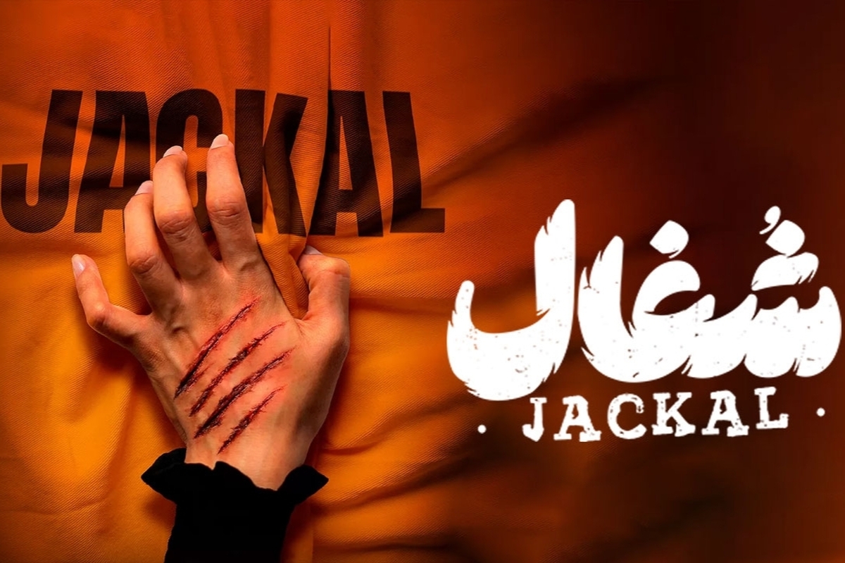 شکایت فیلمنامه‌نویس «شغال» از سازندگان سریال