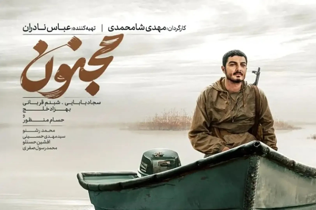 اکران مردمی فیلم «مجنون» در سینماهای مشهد با حضور عوامل + پوستر