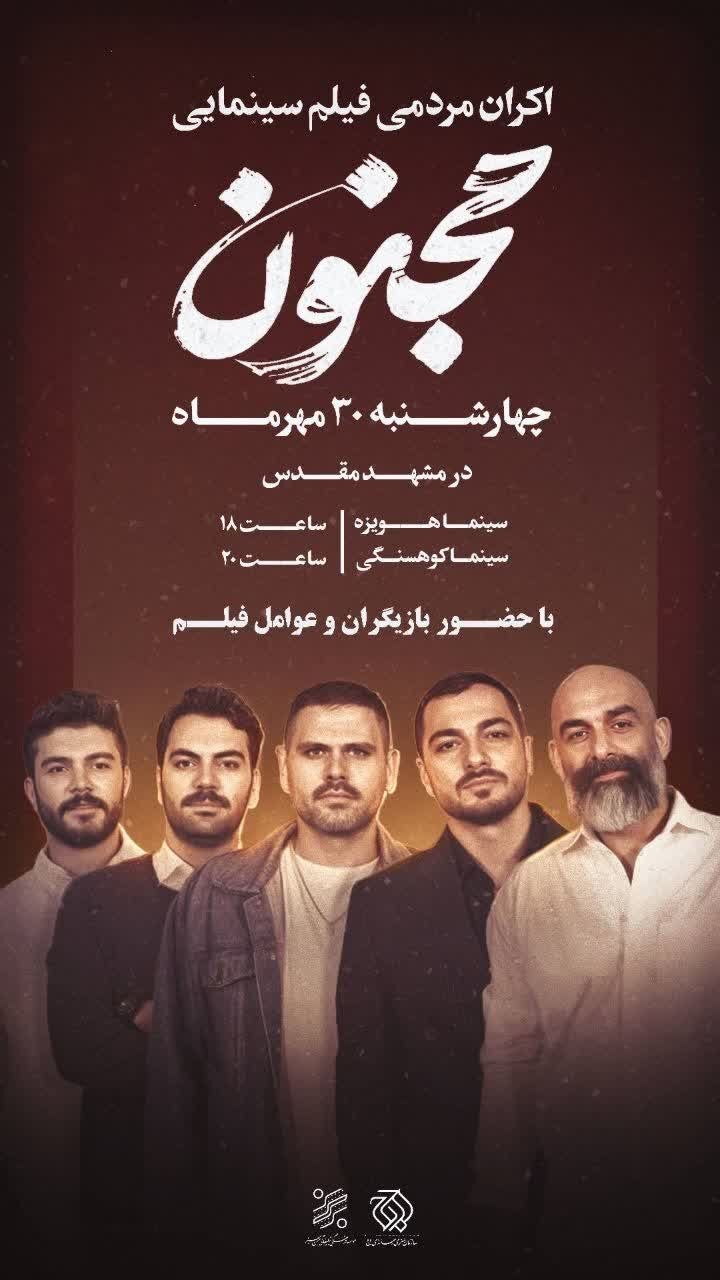 اکران مردمی فیلم «مجنون» در سینماهای مشهد + پوستر اکران مردمی فیلم «مجنون» در سینماهای مشهد + پوستر