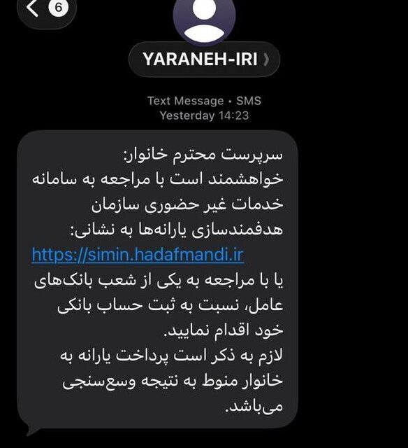 پیامک سازمان هدفمندی یارانهها به سرپرستان خانوار | ثبت حساب بانکی در سامانه «سیمین» الزامی شد پیامک سازمان هدفمندی یارانهها به سرپرستان خانوار | ثبت حساب بانکی در سامانه «سیمین» الزامی شد