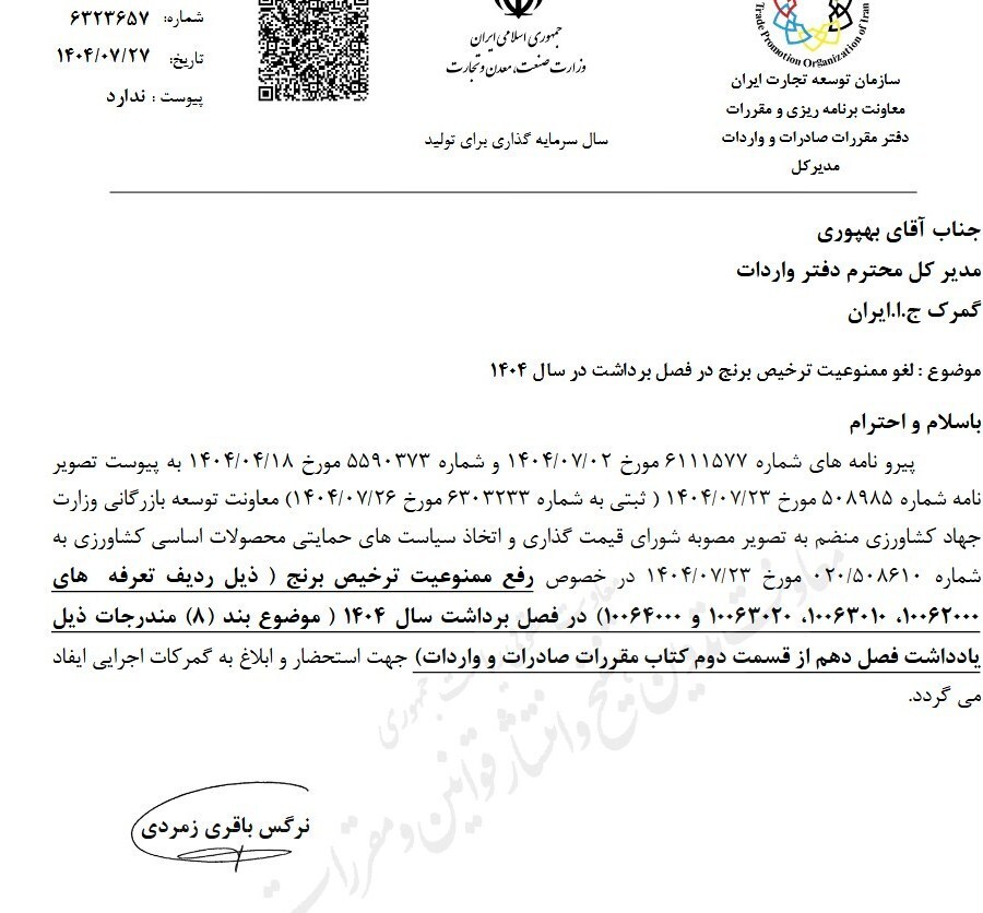 ابلاغ مجدد لغو ممنوعیت ترخیص برنج در فصل برداشت ابلاغ مجدد لغو ممنوعیت ترخیص برنج در فصل برداشت