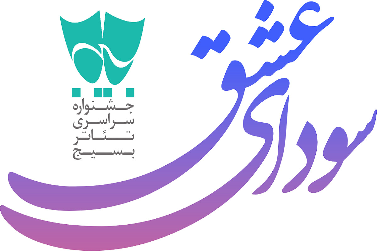 اعضای هیئت انتخاب شانزدهمین جشنواره استانی تئاتر بسیج هنرمندان خراسان رضوی با عنوان «سودای عشق» و با شعار «ایران من» معرفی شدند.