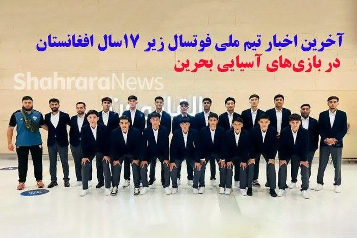 تاریخ و ساعت بازی‌های تیم ملی فوتسال زیر ۱۷ سال افغانستان در مسابقات آسیایی بحرین