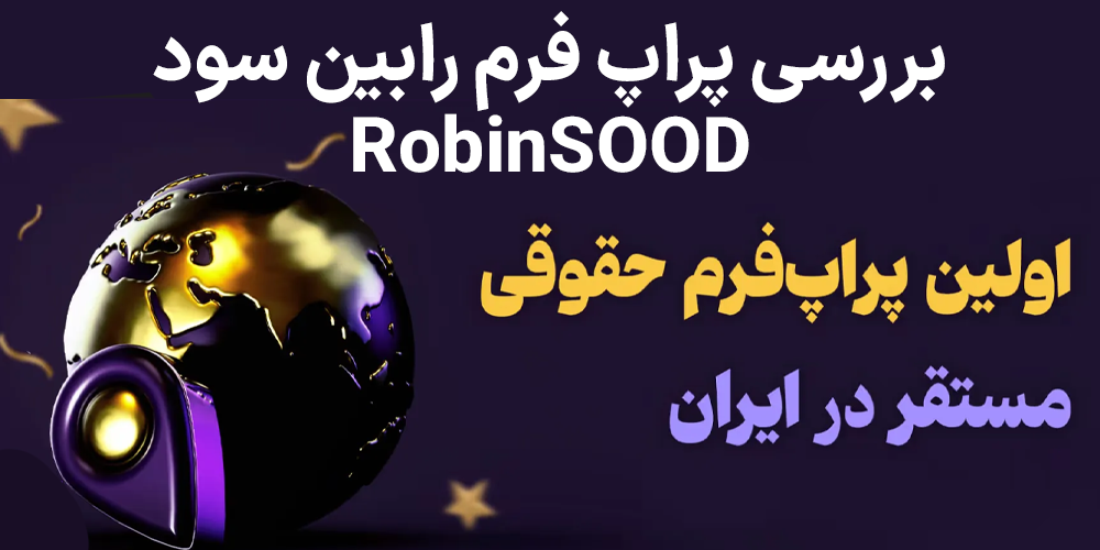 بررسی پراپ فرم رابین سود (RobinSood) – آیا رابین سود معتبر است؟ بررسی پراپ فرم رابین سود (RobinSood) – آیا رابین سود معتبر است؟