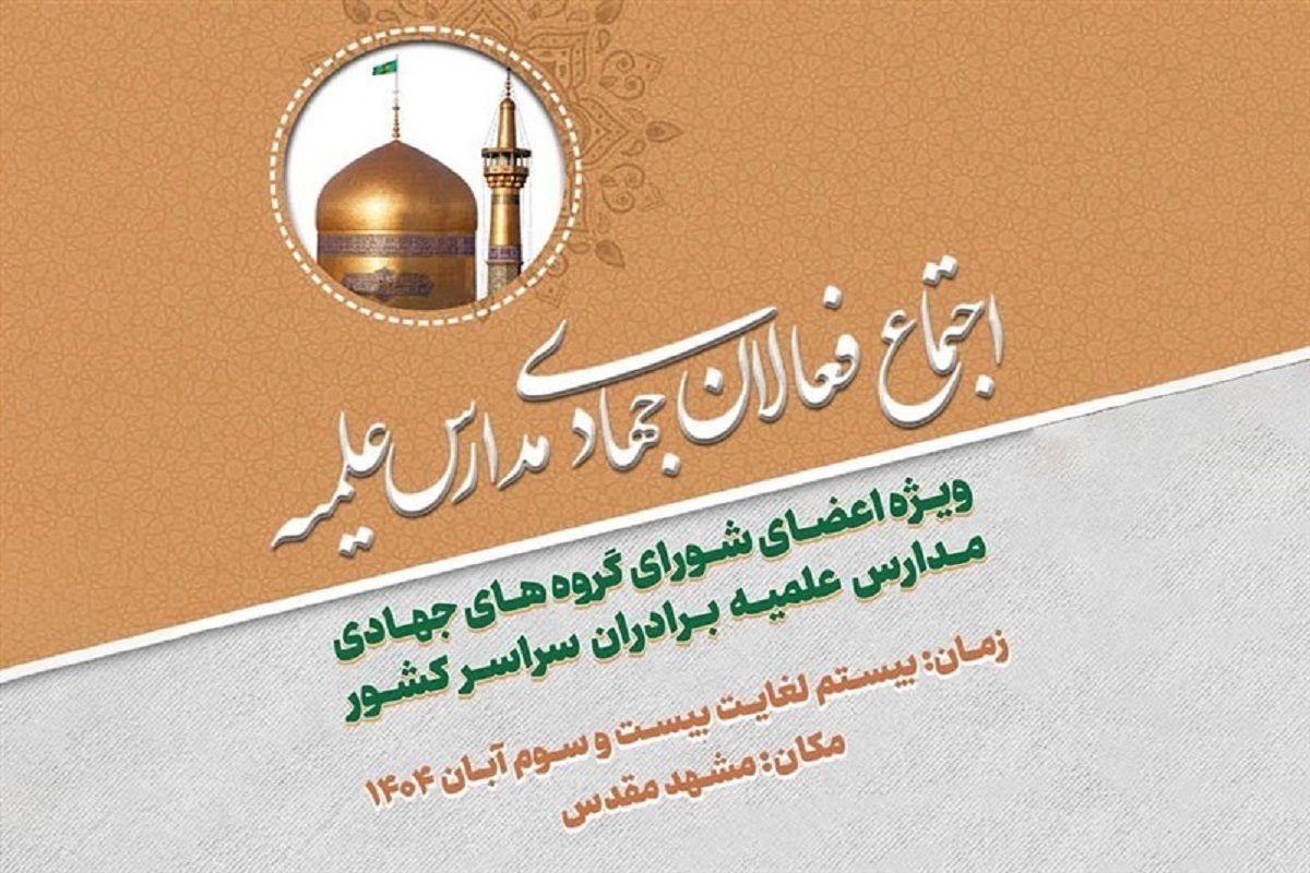 اجتماع شورای گروه‌های جهادی مدارس علمیه برادران سراسر کشور ۲۰ تا ۲۳ آبان ۱۴۰۴ در مشهد برگزار می‌شود.