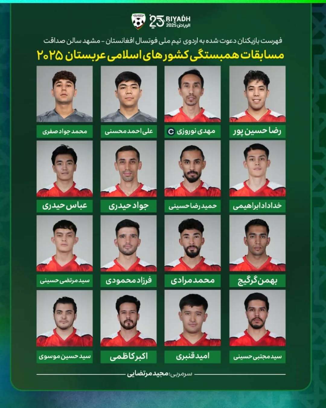 فهرست بازیکنان دعوت شده به تیم ملی فوتسال افغانستان اعلام شد (۲۸ مهر ۱۴۰۴) فهرست بازیکنان دعوت شده به تیم ملی فوتسال افغانستان اعلام شد (۲۸ مهر ۱۴۰۴)