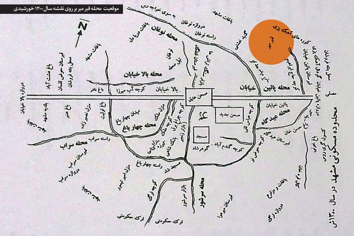 محله «قبر میر» یکی از محلات قدیمی مشهد بود؛ البته بهتر است بگوییم خرده محله، چون در دل محله قدیمی و بزرگ نوغان قرار داشت.