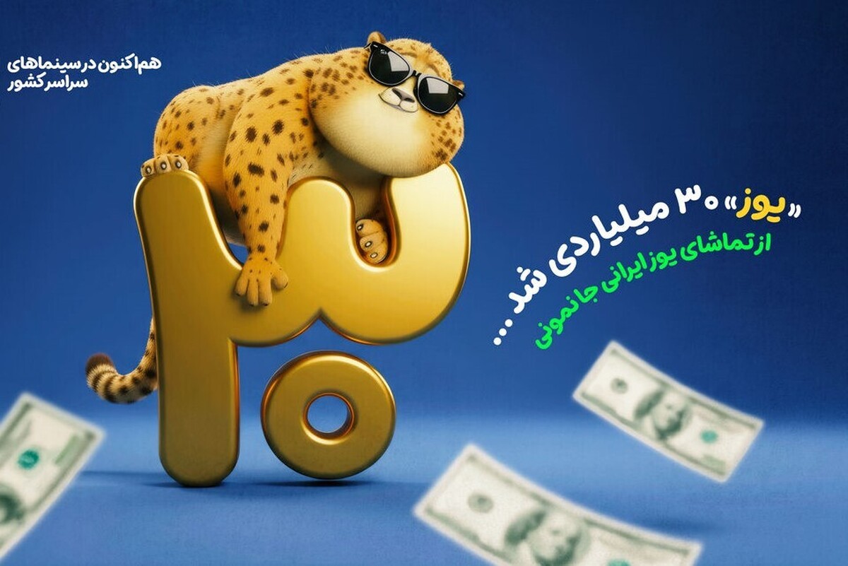 انیمیشن «یوز» که تولید مشترک مرکز انیمیشن سوره و ویستامدیا است، با گذشت کم‌تر از یک ماه از اکران‌اش، فروشی چشمگیر و جایگاه اول گیشه را به دست آورد.