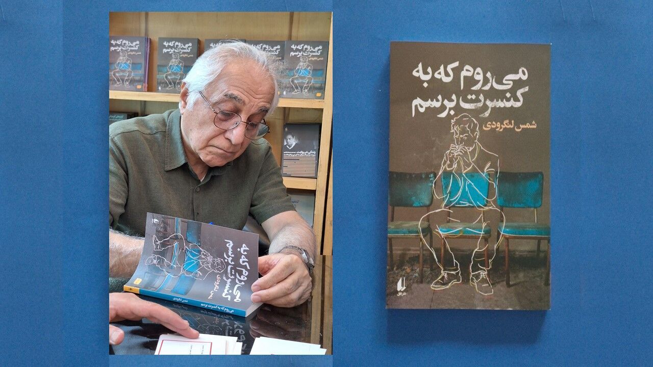 «میروم که به کنسرت برسم»؛ جدیدترین رمان شمس لنگرودی در راه است «میروم که به کنسرت برسم»؛ جدیدترین رمان شمس لنگرودی در راه است