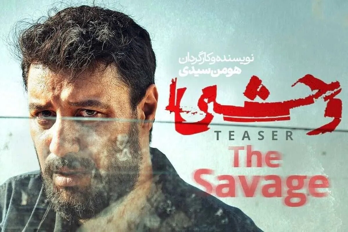 بازیگر جدید سریال «وحشی» معرفی شد + بیوگرافی