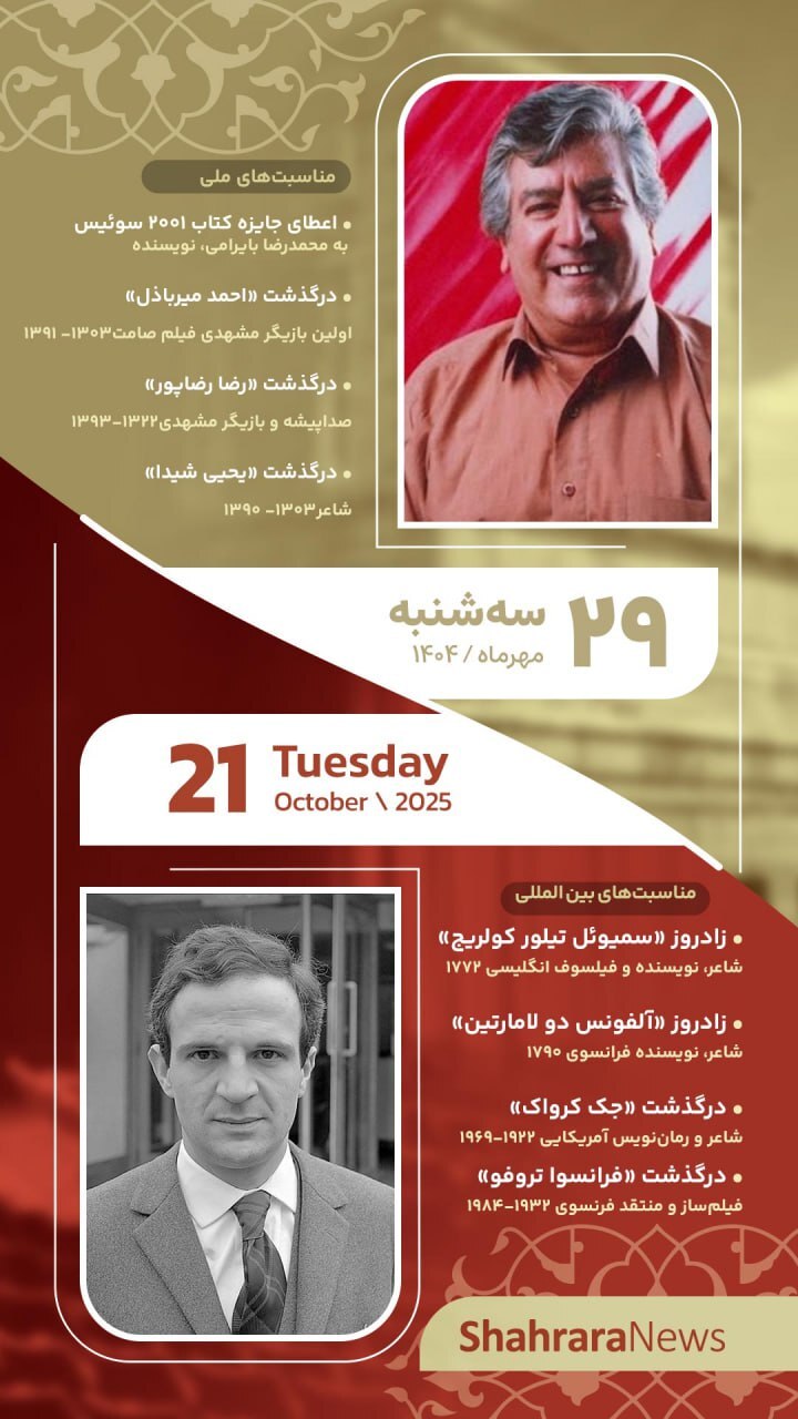 مناسبتها و تقویم فرهنگیهنری امروز (سه شنبه، ۲۹ مهر ۱۴۰۴) مناسبتها و تقویم فرهنگیهنری امروز (سه شنبه، ۲۹ مهر ۱۴۰۴)