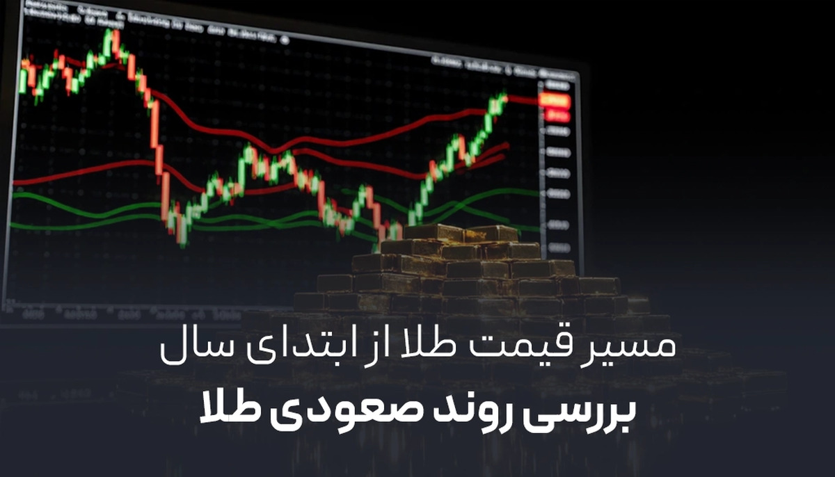 طلا همواره به عنوان یک دارایی امن و ارزشمند در جهان مطرح بوده و سرمایه‌گذاران برای حفظ ارزش دارایی‌های خود و مقابله با تورم به آن توجه ویژه‌ای دارند.