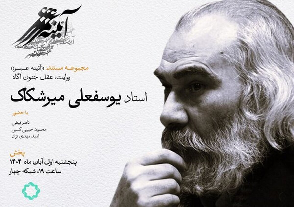 مستند زندگی یوسفعلی میرشکاک، نویسنده و شاعر، در شبکه چهار سیما + زمان پخش