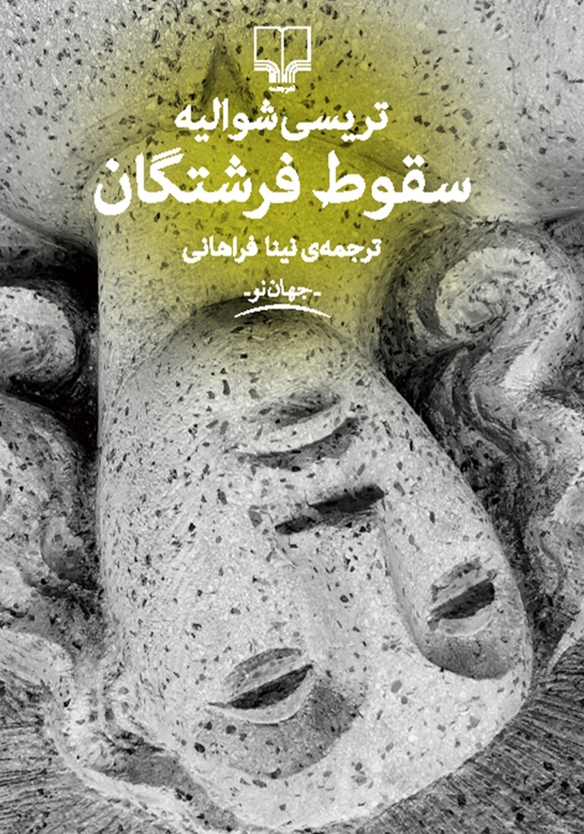 نگاهی به تازههای نشر | تنوع چشمگیر ژانرهای ادبی در آثار جدید انتشارات /// نگاهی به تازههای نشر | تنوع چشمگیر ژانرهای ادبی در آثار جدید انتشارات ///