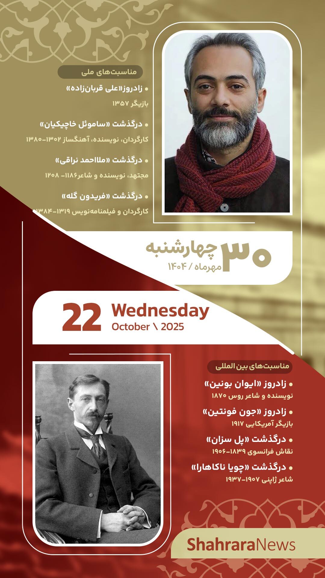 مناسبتها و تقویم فرهنگیهنری امروز (چهارشنبه، ۳۰ مهر ۱۴۰۴) مناسبتها و تقویم فرهنگیهنری امروز (چهارشنبه، ۳۰ مهر ۱۴۰۴)