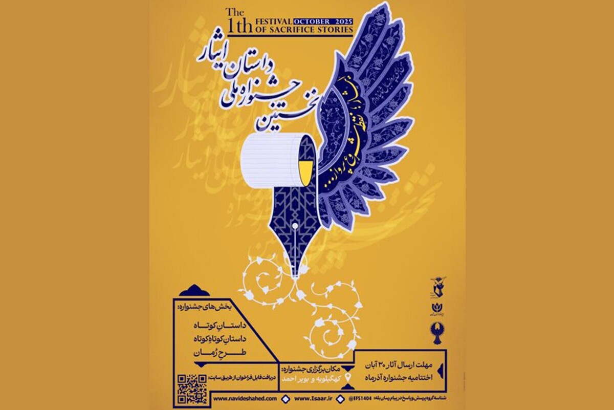 نخستین جشنواره ملی «داستان ایثار» با همت معاونت فرهنگی بنیاد شهید و امور ایثارگران و با هدف پاس‌داشت حماسه‌های خاموش و روایت‌های ناگفته مردان و زنان بزرگی که در راه آرمان‌های میهنی، دینی و انقلابی خود، جانفشانی کرده‌اند، برگزار می‌شود.