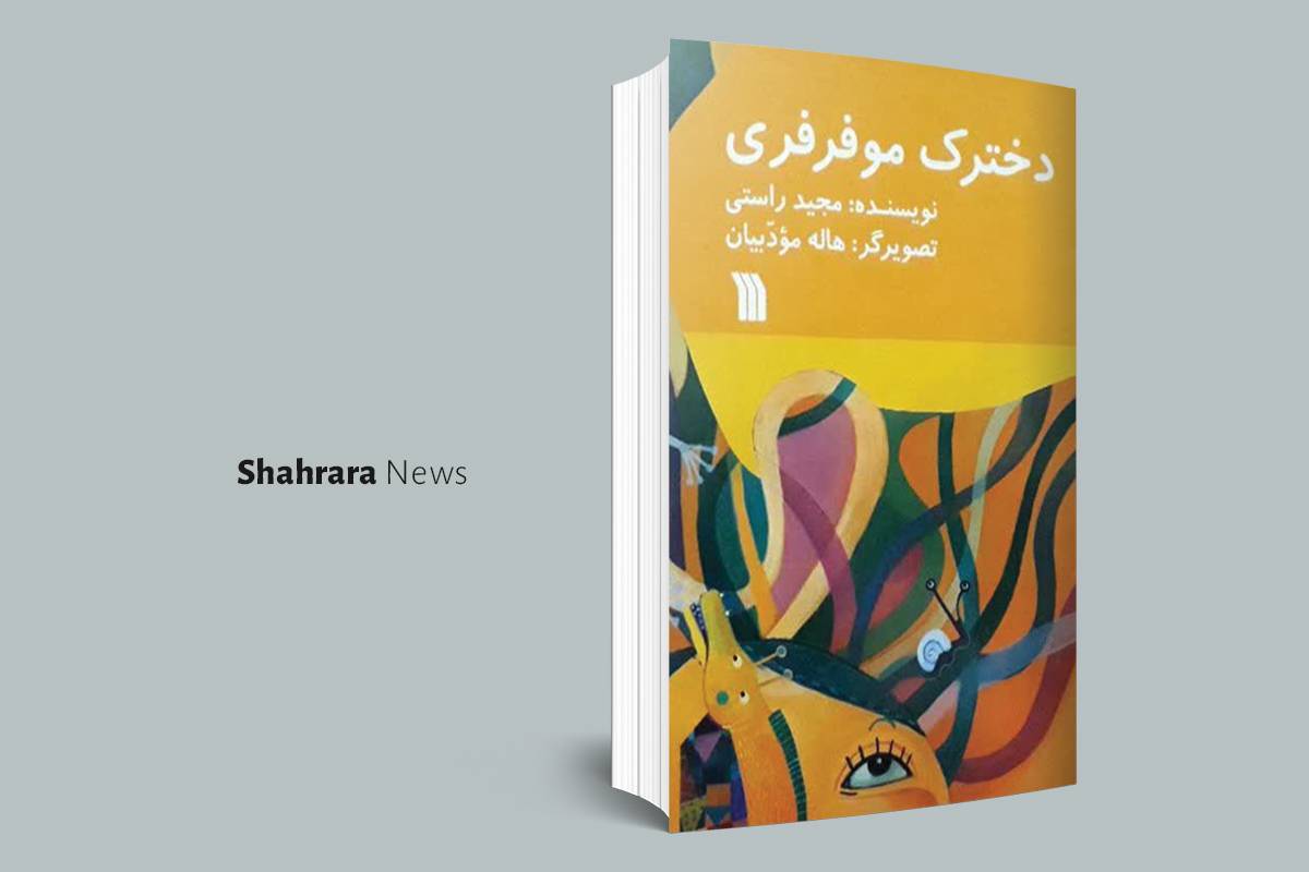 معرفی کتاب | دو خواندنی خوب برای بچههای کتابخوان معرفی کتاب | دو خواندنی خوب برای بچههای کتابخوان