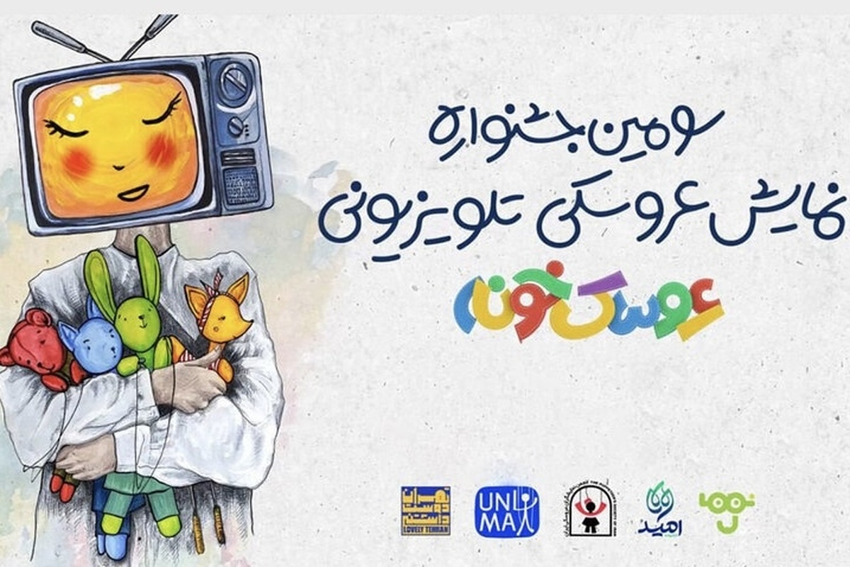 سومین دوره جشنواره نمایش عروسکی تلویزیونی کودک با معرفی کاندیداها، فرصتی برای نمایش آثار خلاقانه و جذاب در حوزه کودک فراهم کرد.
