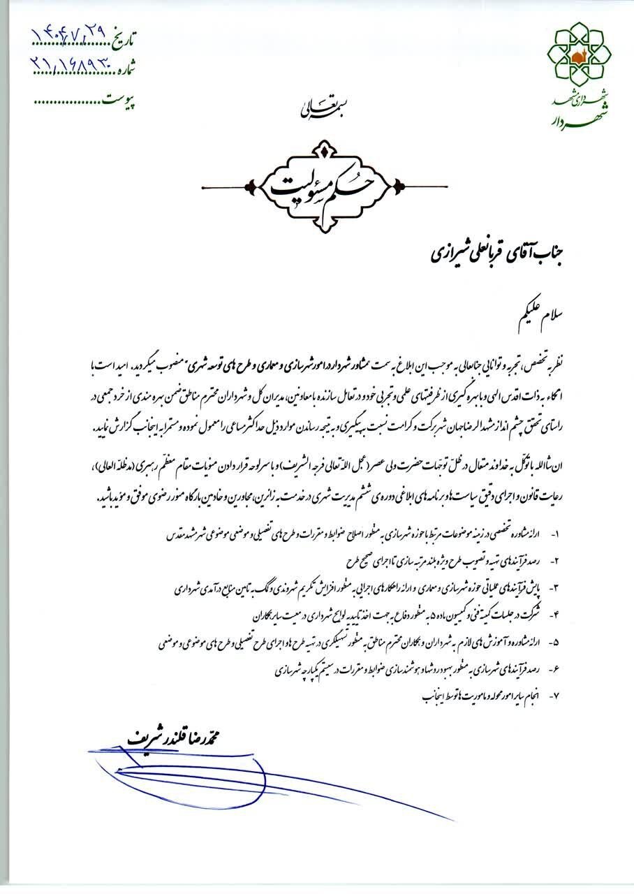 «قربانعلی شیرازی» مشاور شهردار مشهد در امور شهرسازی و معماری شد (۲۹ مهر ۱۴۰۴)