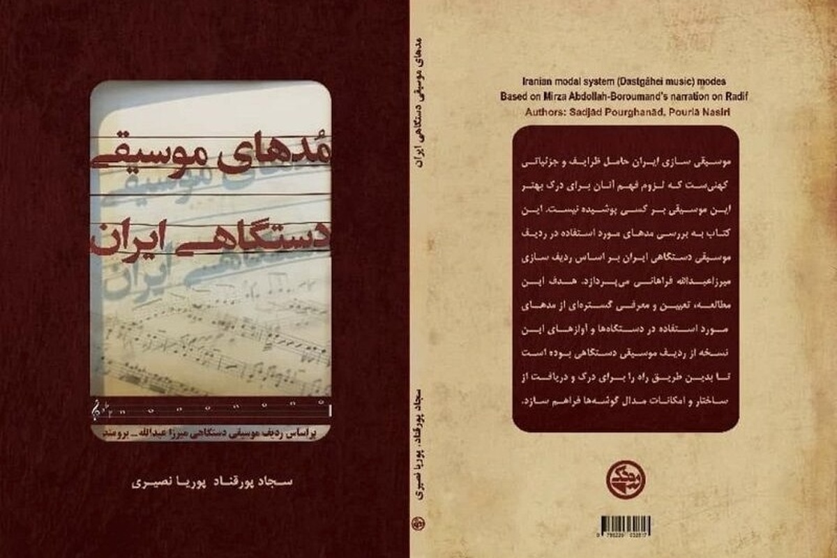 کتاب «مدهای موسیقی دستگاهی ایران» با هدف بازنگری در مفاهیم نظری موسیقی ایرانی و ارائه تحلیلی نظام‌مند از ردیف‌ها، توسط بنیاد رودکی منتشر شد.