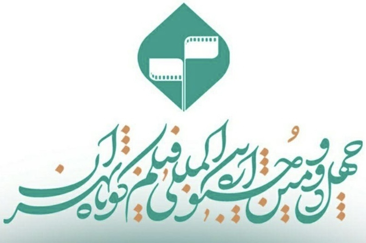 زمان اختتامیه چهل‌ودومین جشنواره فیلم کوتاه تهران اعلام شد