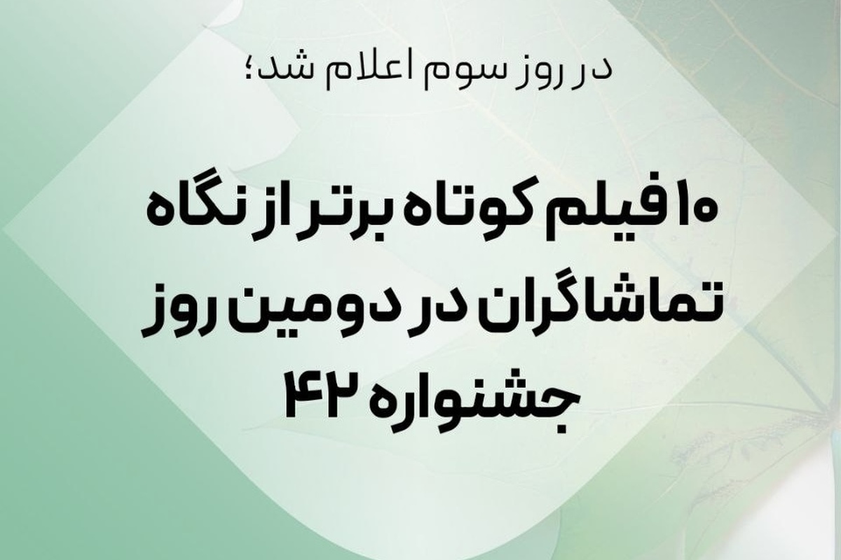 هیأت نظارت بر آرای مردمی چهل‌ودومین جشنواره بین‌المللی فیلم کوتاه تهران، ده فیلم برتر دومین روز این رویداد را از نگاه مخاطبان معرفی کرد.