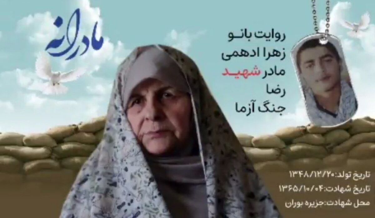 رضا نگفته بود می‌خواهد به جبهه برود حتی وقتی دوره آموزشی را گذراند؛ او که خودش را وقف مردم کرده بود زندگی اش را به شهادت پیوند زد.مادر هزاران خاطره از پسر را در همه مدتی  که خبری از او نداشت و همه سال‌های که کنار مزارش دعا خواند مرور کرد اگر چه هیچ وقت خم به آبرو نیاورد و گفت: پسرم فدای حضرت علی اکبر ع/یادش مانا