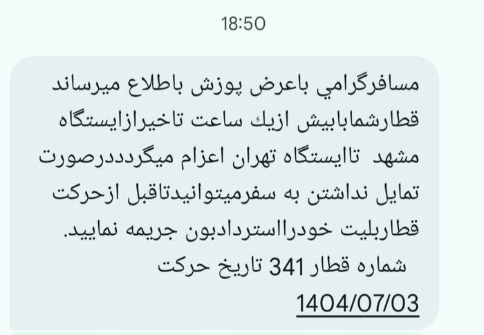 حرکت قطارها از مشهد با تاخیر انجام میشود (۳ مهر ۱۴۰۴) حرکت قطارها از مشهد با تاخیر انجام میشود (۳ مهر ۱۴۰۴)