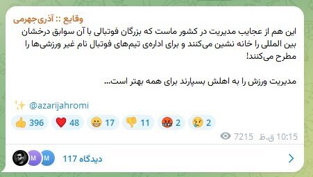 واکنش آذری جهرمی به خبر مدیرعاملیاش در پرسپولیس | این هم از عجایب فوتبال ایران است! واکنش آذری جهرمی به خبر مدیرعاملیاش در پرسپولیس | این هم از عجایب فوتبال ایران است!
