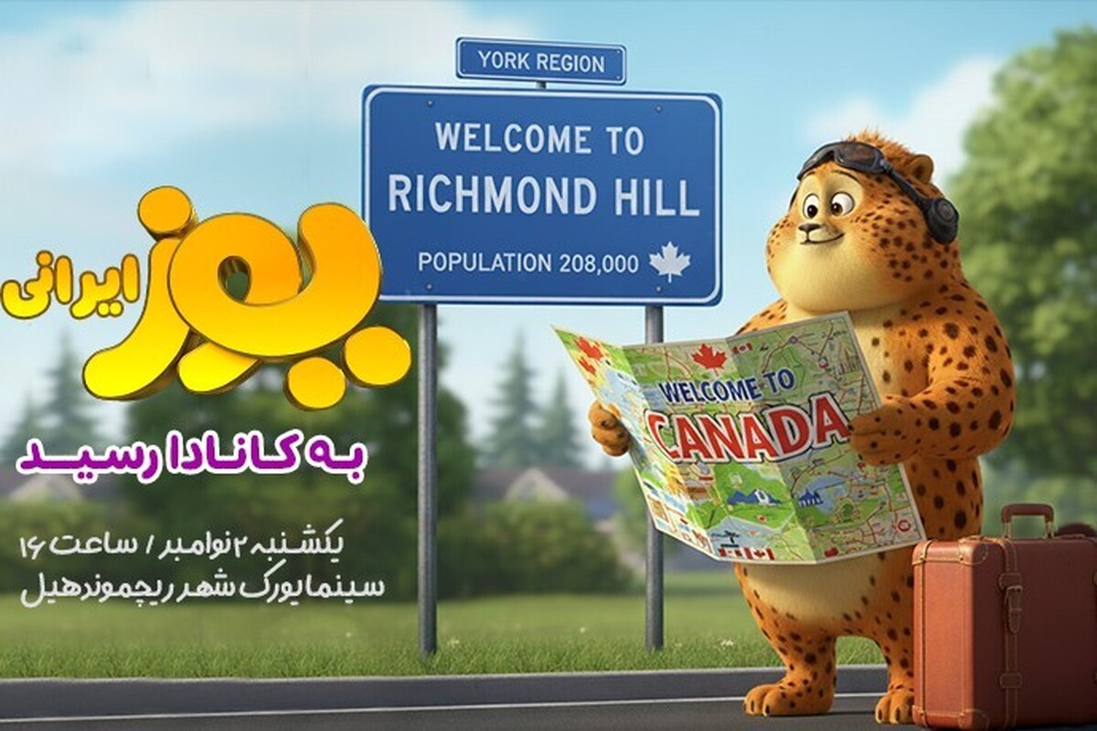 انیمیشن سینمایی «یوز» در سینما یورک شهر ریچموند هیل ایالت اونتاریو کانادا به نمایش درمی‌آید.