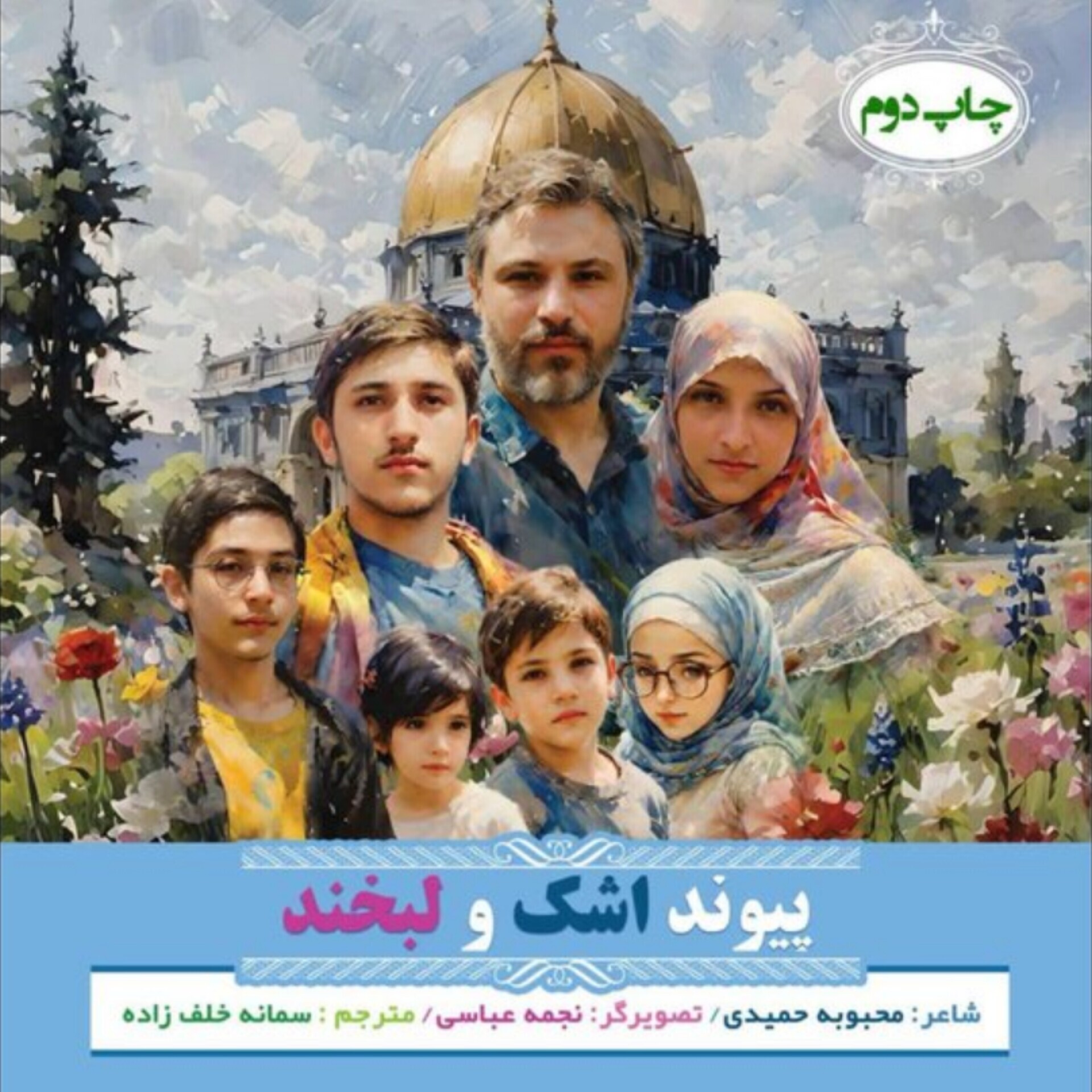 ترجمه عربی «پیوند اشک و لبخند» درباره شهیده کرباسی منتشر شد ترجمه عربی «پیوند اشک و لبخند» درباره شهیده کرباسی منتشر شد