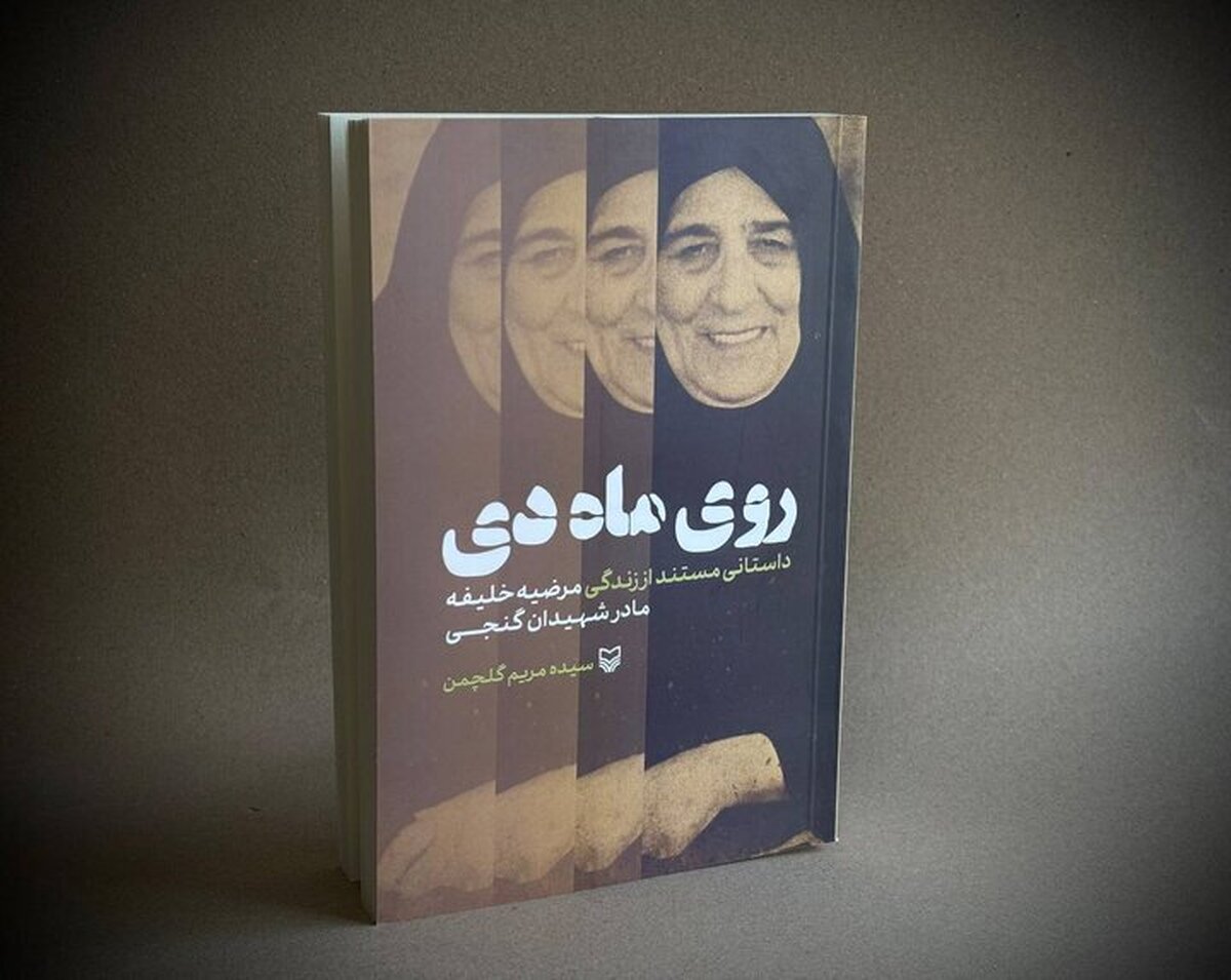 انتشارات سوره مهر، کتاب «روی ماه دی» اثر سیده مریم گلچمن را که داستانی مستند از زندگی مرضیه خلیفه، مادر شهیدان گنجی است، منتشر کرد.