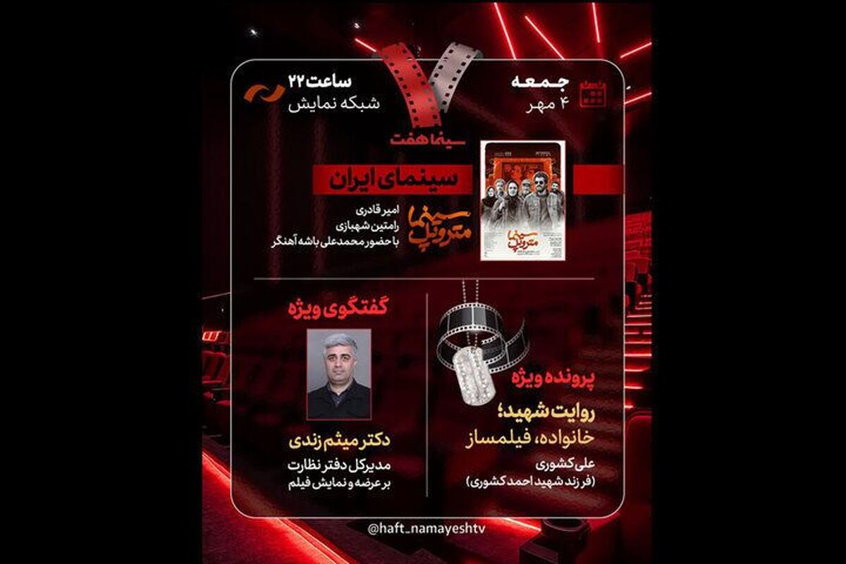 «هفت» امشب (۴ مهر ۱۴۰۴) به تحلیل فیلم «سینما متروپل» می‌پردازد