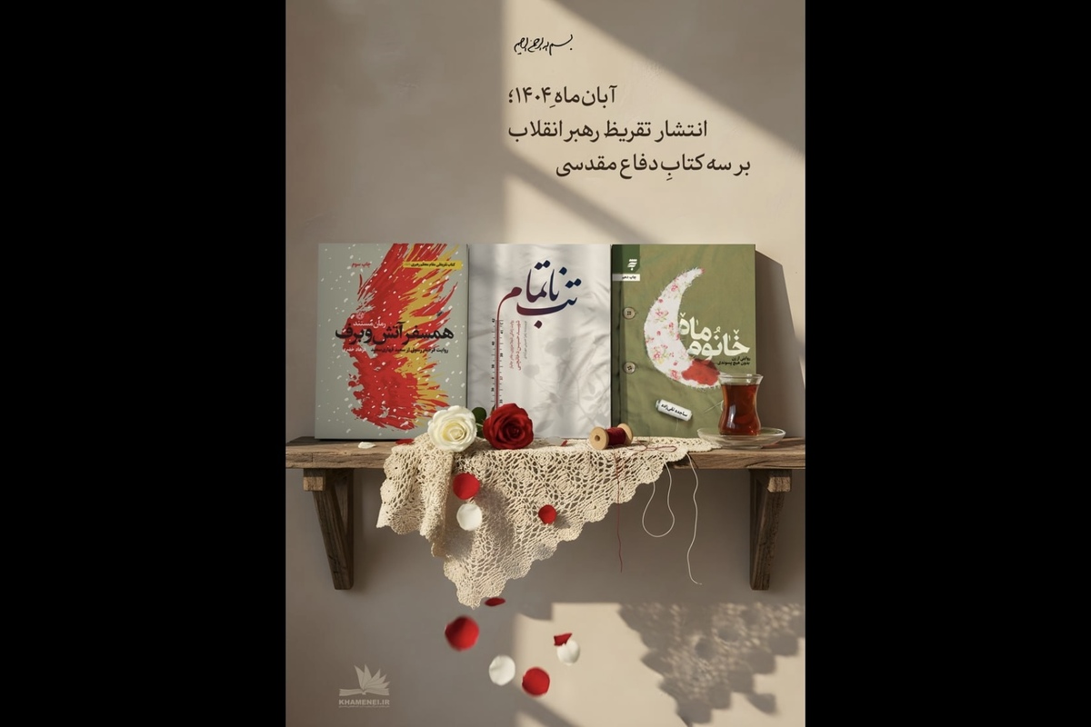 رهبر معظم انقلاب اسلامی بر سه کتاب با محوریت زندگی بانوان ایثارگر دوران دفاع مقدس تقریظ نوشته‌اند که به زودی منتشر می‌شود.