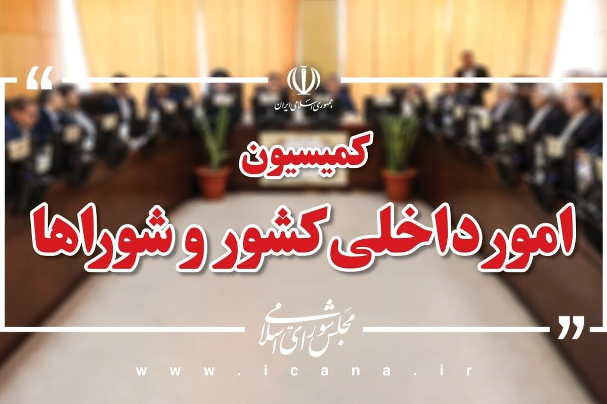 مسـائل انتظامی و امنیتی کشـور با حضور فرماندهی فراجا در نشست هفته جاری کمیسیون امور داخلی کشور و شوراهای مجلس بررسی می‌شود.