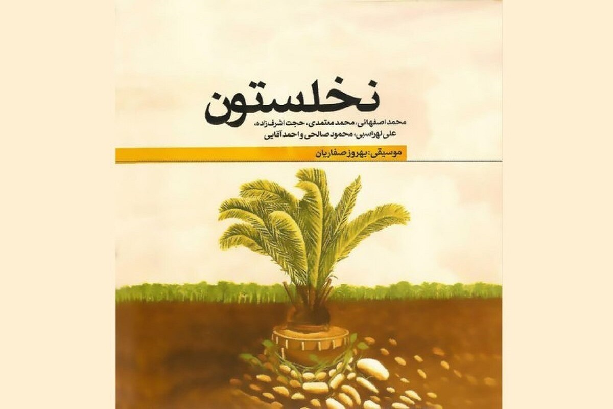 آلبوم «نخلستون» با خوانندگی محمد اصفهانی، محمد معتمدی، حجت اشرف زاده، علی لهراسبی، محمود صالحی و احمد آقایی منتشر شد.