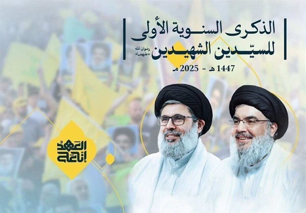 منابع رسانه‌ای حزب الله اعلام کردند که ساعت ۴:۳۰ بعداز ظهر امروز به وقت بیروت، مراسم بزرگداشت اولین سالگرد شهادت سید حسن نصرالله و سید هاشم صفی‌الدین در مرقد‌های پاک آنها و نیز مرقد شهید سید عباس موسوی برگزار می‌شود و شیخ نعیم قاسم سخنرانی می‌کند.