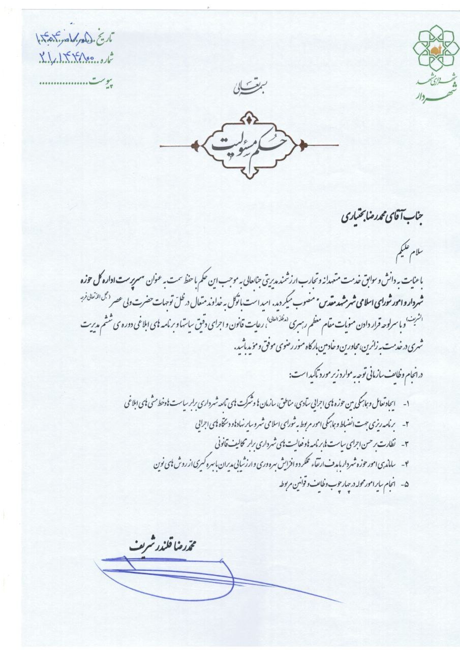 سرپرست اداره کل حوزه شهردار مشهد مقدس منصوب شد