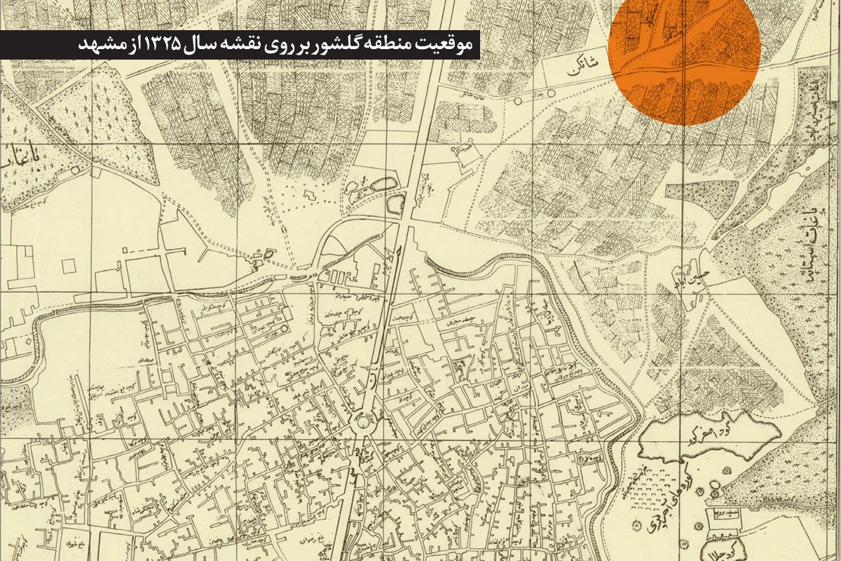 گلشور برای جوانان مشهدی امروز، یک بوستان مصفاست؛ جایی خوش منظر که بازار‌های بزرگ و کوچک مجاورش، تجربه خرید متفاوتی را به وجود می‌آورد.