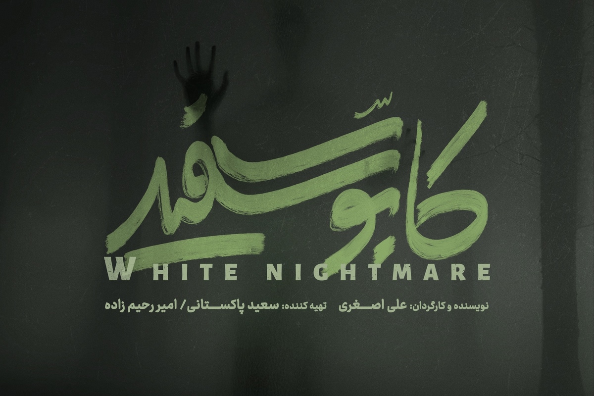 پیش تولید سریال «کابوس سفید» آغاز شد