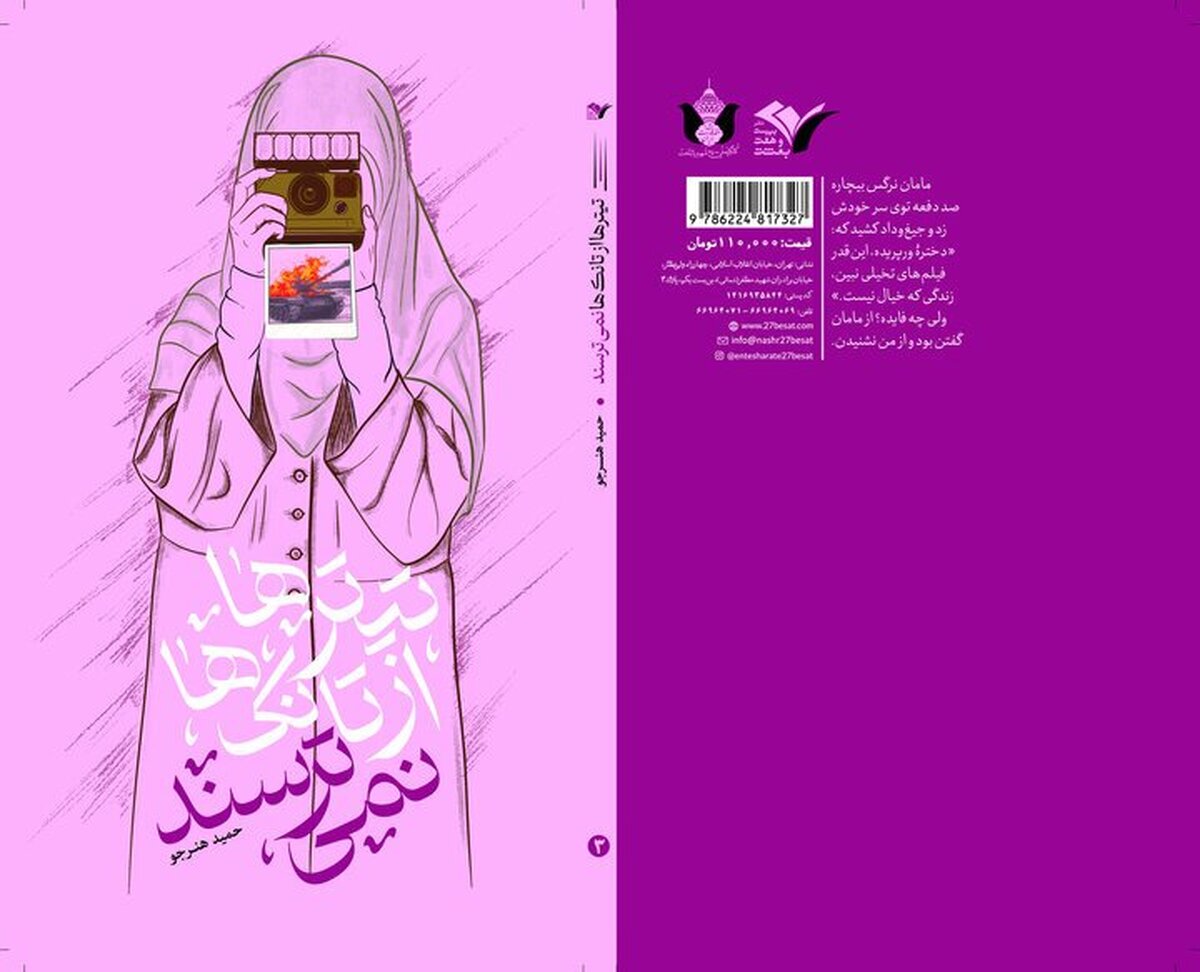 رمان «تیتر‌ها از تانک‌ها نمی‌ترسند» تازه‌ترین اثر حوزه ادبیات نوجوانان است که با نگاهی نو به دفاع مقدس، از زاویه روزنامه‌نگاری روایت می‌شود.