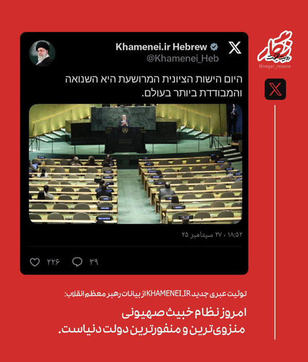 واکنش دفتر رهبر انقلاب به سخنرانی نتانیاهو برای صندلیهای خالی واکنش دفتر رهبر انقلاب به سخنرانی نتانیاهو برای صندلیهای خالی