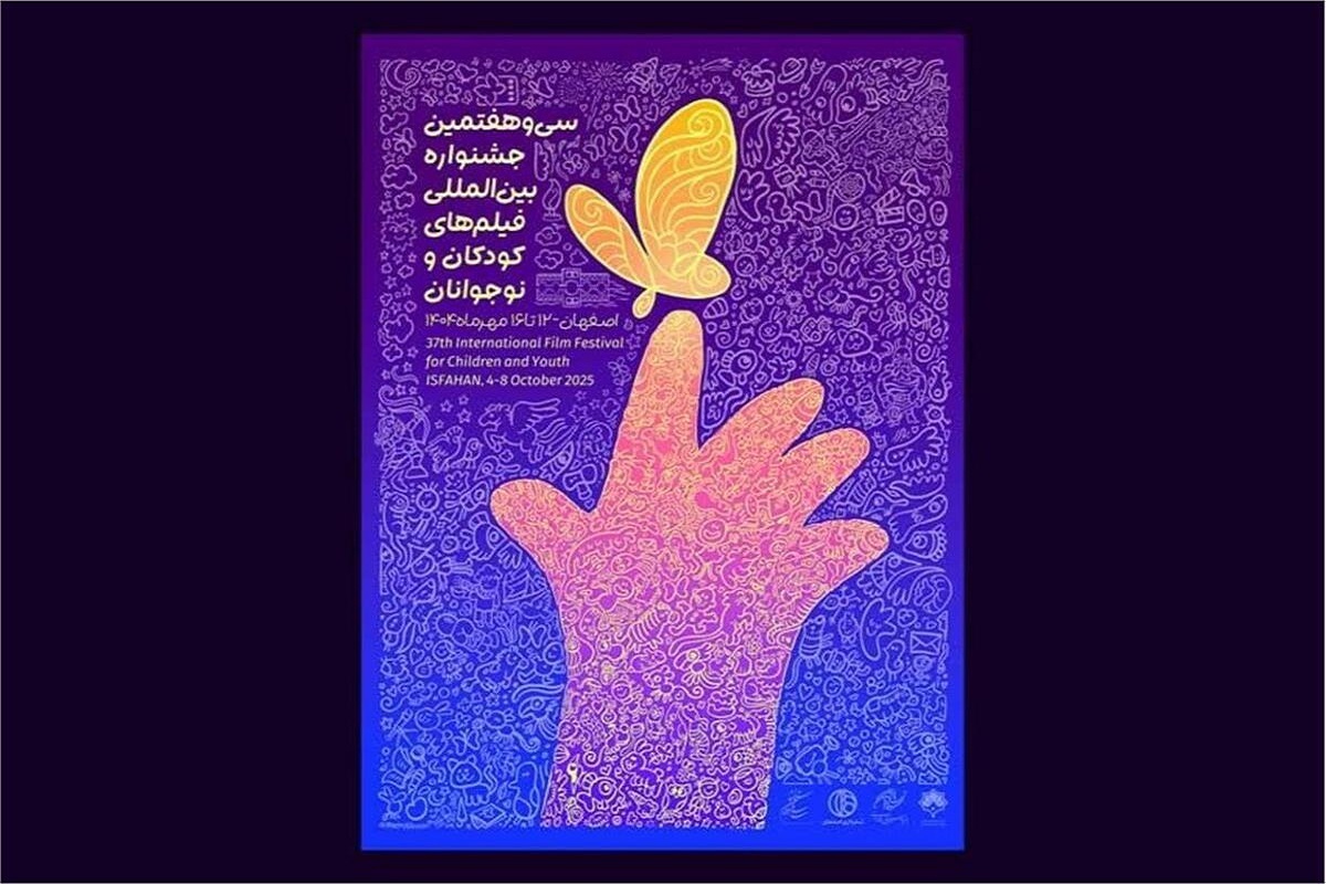 آثار حاضر در سی‌وهفتمین جشنواره بین‌المللی فیلم‌های کودکان و نوجوانان در ۱۸ استان همزمان با اصفهان اکران می‌شود.