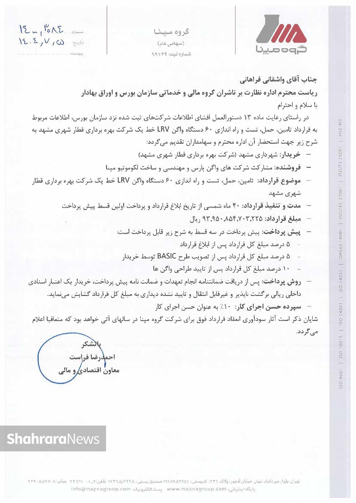 گروه مپنا جزییات قرارداد ۹ هزار میلیارد تومانی با شهرداری مشهد را منتشر کرد گروه مپنا جزییات قرارداد ۹ هزار میلیارد تومانی با شهرداری مشهد را منتشر کرد