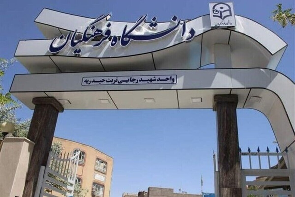 دانشگاه فرهنگیان از اعلام نتایج پذیرش استعداد‌های برتر ملی این دانشگاه خبر داد.