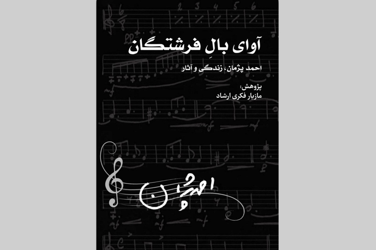 کتاب «آوای بال فرشتگان» به پژوهش مازیار فکری‌ارشاد اکنون به صورت دیجیتال عرضه شد.