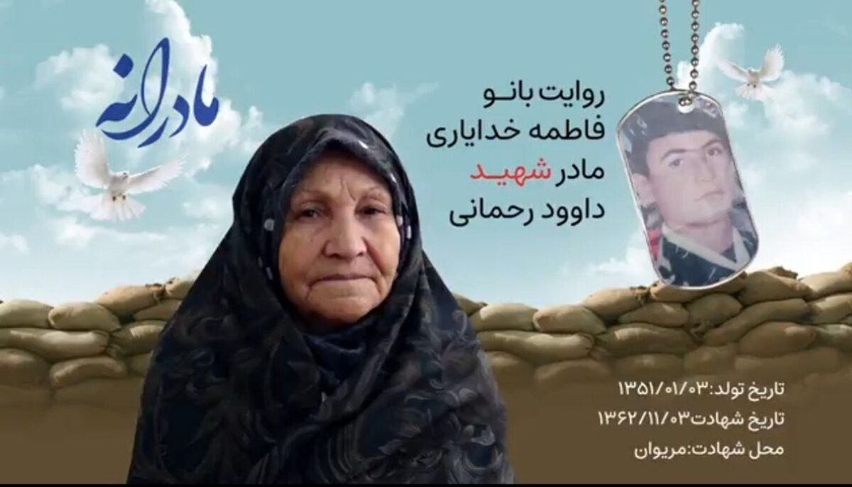 مادر است دیگر وقتی دلش تنگ می‌شود همه خاطرات را یک جا به خاطر می آورد مثل مادر داوود که سالهای متمادی به یادش ماند شیر پسرش برای نجات جان همسایه هم دست هایش سوخت او که غیرتش نگذاشت بنشیند و از خاک وطن دفاع نکند./یادش مانا