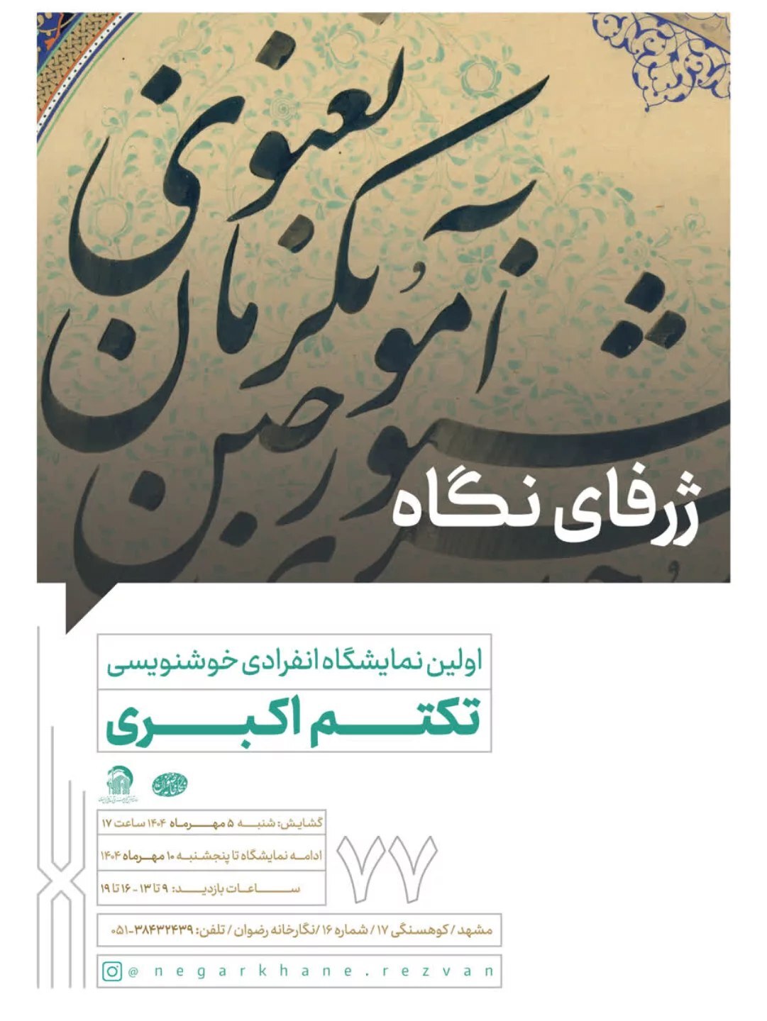 برنامههای گالریهای مشهد در روزهای آتی (۷ مهر ۱۴۰۴) برنامههای گالریهای مشهد در روزهای آتی (۷ مهر ۱۴۰۴)